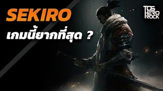 Sekiro เกมนี้ยากที่สุด [upl. by Alcus]