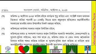 Bangladesh Gazette on Bangladesh Police Reform Commission formed by the Chief Adviser of Bangladesh [upl. by Enicar]