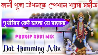 Amr Sadh Na Mitilo  Kali Puja SPL  Dj Pradip  SP Music Center  Syama Sangit  Dj Dinu  Dj [upl. by Annayk]