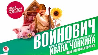 ВЛАДИМИР ВОЙНОВИЧ «ЖИЗНЬ И НЕОБЫЧНЫЕ ПРИКЛЮЧЕНИЯ СОЛДАТА ИВАНА ЧОНКИНА Часть 1» Аудиокнига [upl. by Hassin658]