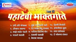 Top 13 Pahatechi Bhakti Geete  पहाटेची भक्ती गीते  Uthi Uthi Gopala  Marathi Morning Songs [upl. by Johny]