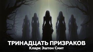 Кларк Эштон Смит — Тринадцать призраков 👻 аудиокнига рассказ ужасы мистика [upl. by Vassaux]