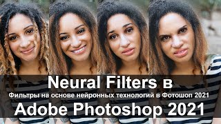 Neural Filters  фильтры на основе нейронных технологий в Adobe Photoshop 2021 [upl. by Herzberg110]