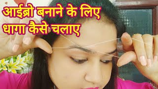 Eyebrow Threading at home 2  threading tutorial  step by step threading  eyebrows kaise banaye [upl. by Petuu]