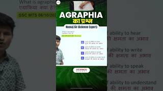 Science  Agraphia का Question neerajsir neerajsir sciencemagnetshort [upl. by Aicertal]