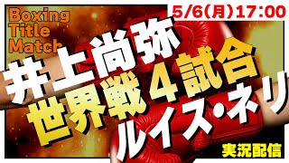 【同時視聴】🥊井上尚弥 vsルイス・ネリ 世界スーパーバンタム級４団体王座統一戦世界戦3試合 202456 [upl. by Breed]