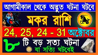 মকর রাশি অক্টোবর 2024 মাসে এই ঘটনাগুলি ঘটবেইMakar Rashi October 2024Makar Rashi 2024Capricorn2024 [upl. by Celka675]