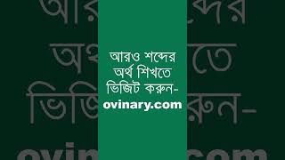 cheviot Meaning in Bengali  cheviot শব্দের অর্থ কী  Ovinary [upl. by Sumaes]