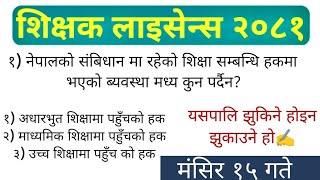 निमावि लाइसेन्स तयारी कक्षा 2081  nimabi licence questions 2081  license nimabi 2081  license [upl. by Naletak]