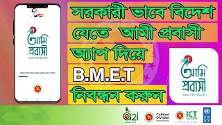 BMET Registration With Ami Probashi App  সরকারী ভাবে বিদেশ যেতে আমি প্রবাসী নিবন্ধন করুন  bmet [upl. by Norraj]