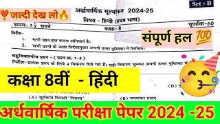 कक्षा 8वीं हिंदी अर्धवार्षिक परीक्षा पेपर 202425Class 8th Hindi half yearly paper solution 2024 [upl. by Fishbein518]