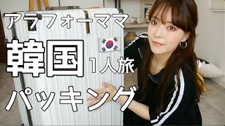 必需品🇰🇷【パッキング】韓国１人旅！アラフォーママのバッグの中身 [upl. by Ahsoym]