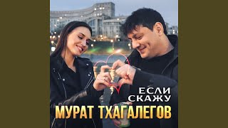 Если скажу [upl. by Aziul]