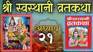 श्रीस्वस्थानी व्रतकथा अध्याय २१ shree swasthani brata katha episode 21shree sosthani katha day [upl. by Robyn373]