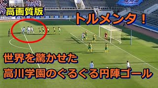 【第100回全国高校サッカー選手権】高川学園のぐるぐる円陣ゴール【トルメンタ】takagawagakuen 星稜高校サッカー ＃選手権１回戦 [upl. by Bough]