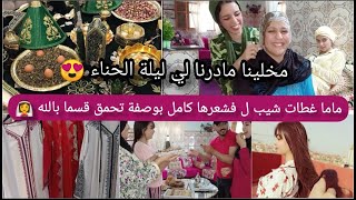 مخلينا موجدنا ليلة الحناء لكبيرة 👰ماما غطات الشيب لفشعرها كامل بوصفة طبيعية طلع يحمق ولون وترطيب كتر [upl. by Nemhauser]