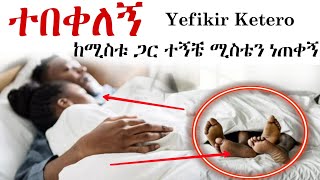 🔴ተበቀለኝ እሱም ከሚስቴ ጋር ተኛ  የፍቅር ቀጠሮ Yefikir Ketero Arada plus  Hab Media  Addis Chewata  Zehabesha [upl. by Suelo]