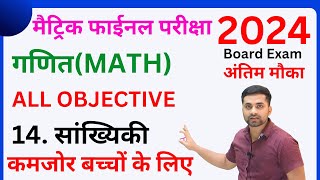 Class 10th Sankhyiki Objective Question  Class 10 Madhya Madhika Bahulak Objective Question [upl. by Ylagam764]