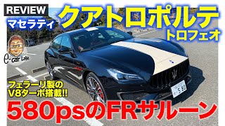 マセラティ クアトロポルテ 【車両レビュー】580psのV8ターボ搭載のFRサルーン エレガントな存在感が◎ ECarLife with 五味やすたか [upl. by Wesa922]