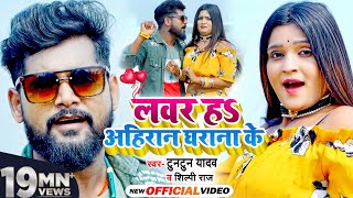 VIDEO  लवर हS अहिरान घराना के  Tuntun Yadav Shilpi Raj का जबरदस्त गाना  Bhojpuri Song 2021 [upl. by Oner10]