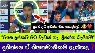 දුනිත්ගෙ ඒ නිහතමානීකම 🥺❤️ Dunith Wellalage  Post Match Press Conference  SL vs IND Highlights [upl. by Isla]