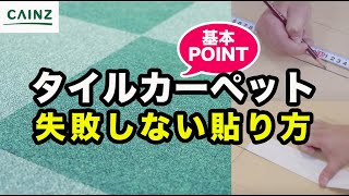 失敗しないタイルカーペットの貼り方｜自分で出来る簡単リフォーム【カインズHOWTO】 [upl. by Melodie625]