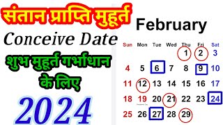 संतान प्राप्ति मुहुर्त ।‌ Conceive Date And Time In February  गर्भाधान संस्कार [upl. by Laurance]