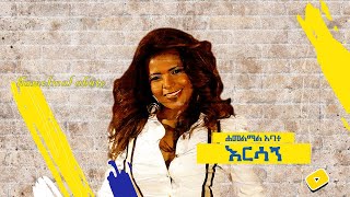 እርሳኝ Hamelmal AbateErsagn [upl. by Nnylyak]