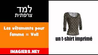 ללמוד צרפתית  Les vêtements pour femme  Vol1 [upl. by Intruoc]