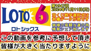 【ロト6予想】第1947回2024年11月11日月抽選のロト6で高額当選する為に必要な各種データを全て公開します【宝くじ高額当選】 [upl. by Mikeb]