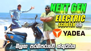 මීලඟ පරම්පරාවේ Electric ස්කූටරය  Next Gen Electric Scooter Yadea Ruibin  Consumer review [upl. by Nnyleitak]