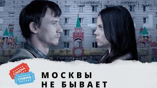 НЕ ВСЕ ПОЙМУТ КОМЕДИЯ АБСУРДА Москвы не бывает KINO DRAMA [upl. by Velick]