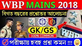 WBP CONSTABLE MAINS 2018  WBP PREVIOUS YEARS QUESTIONS  GK amp GS  100 COMMON  GK IN BENGALI [upl. by Ayotl]