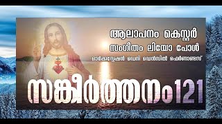 സങ്കീർത്തനം 121 New Christian devotional song by Kester Music Leo paul  The Holyland Leo Vlogs [upl. by Iolanthe504]