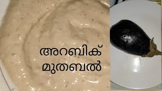 moutabal dipഅറബിക് മുതബൽ labenese diptastyeasy recipe [upl. by Paz771]