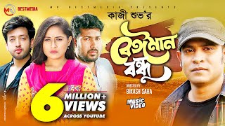 Beiman Bondhu  বেঈমান বন্ধু  Kazi Shuvo  Sheikh Sakib  Nusrat Papiya  Bangla New Song 2021 [upl. by Ennalorac283]