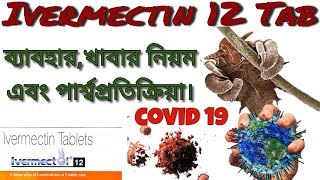 IVERMECTIN  12 usedosageside effects বাংলা how to use ivermectinscavista  med explore bangla [upl. by Aisyat189]