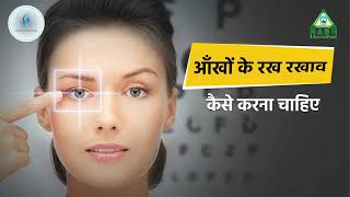 आँखों की देखभाल  Eye Care Tips  Shri Mahadevam Hsopital  Chhattisgarh [upl. by Nicol886]