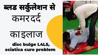 कमर दर्द का इलाज disc bulge L4L5 sciatica problem treatment [upl. by Assilac]