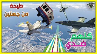 قراند 5  طيحة  كلهم ضدي و كمان صارت افخم لقطة  GTA 5 Parkour [upl. by Enneillij107]