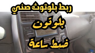 كيف اشبك بلوتوث صني مع ضبط عداد ساعة و لغة [upl. by Adnahcir]