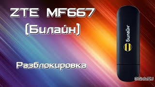 Бесплатная разблокировка ZTE MF667 от оператора Билайн [upl. by Ennaylime363]