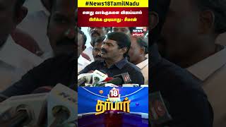 எனது வாக்குகளை விஜய்யால் பிரிக்க முடியாது  சீமான்  TVK Vijay  Seeman  Naam Tamilar Katchi  N18S [upl. by Drof]