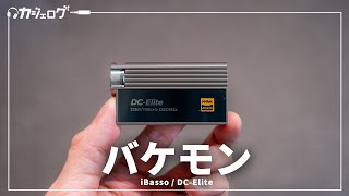 iPhoneやスマホの音をバケモノクラスにするドングルDAC「iBasso  DCElite」を紹介 [upl. by Alrad]