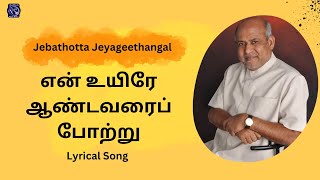 என் உயிரே  En Uyirae Aanndavarai  JJ21  Fr S J Berchmans Tamil Christian Song [upl. by Ariela258]