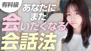 【有料級】女性があなたにまた会いたくなる会話術 [upl. by Asiled]