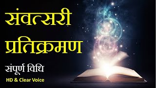 संवत्सरी प्रतिक्रमण  संपूर्ण विधि  Samvatsari Pratikraman  Jain Stavan [upl. by Tewfik]