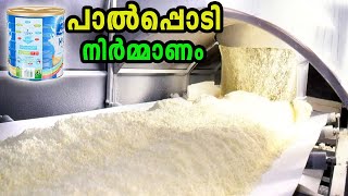 പാൽപ്പൊടി നിർമ്മിക്കുന്നത് കണ്ടിട്ടുണ്ടോ  Milk Powder Production Factory [upl. by Scibert]