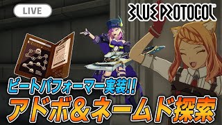 【ブルプロ配信】アプデ日新クラス触りながらアドボ＆ネームド探索 [upl. by Sylram346]