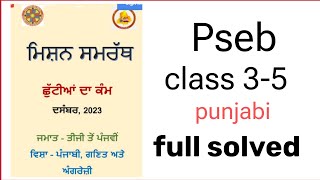 pseb class 35 punjabi mission samarth holiday homework full solved 2023 [upl. by Meta848]